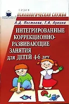 Интегрированные коррекционно-развивающие занятия для детей 4-6 лет (мягк)(Психологическая Служба). Постоева Л. (Книголюб)