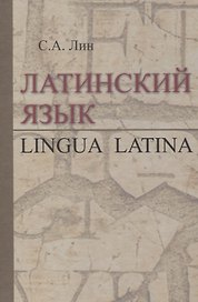 Латинский язык. Lingua Latina