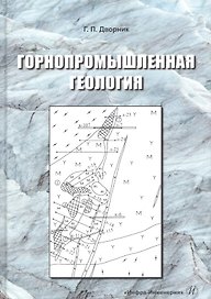 Горнопромышленная геология. Учебное пособие