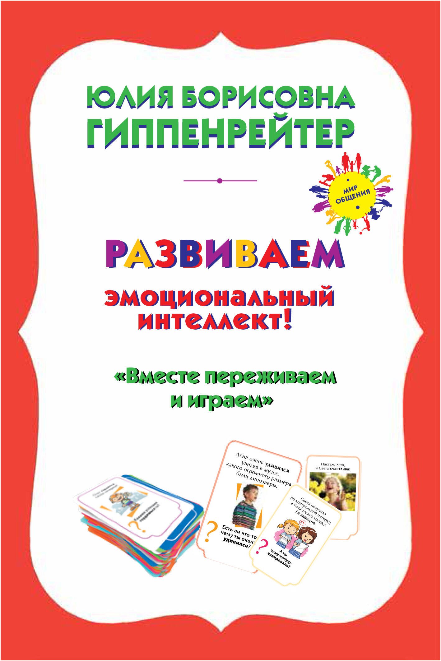 Психологические игры и занятия с детьми+книга "Вместе переживаем и играем": 70 игровых карточек. 30 таблиц лото
Психологические игры и занятия с детьми+книга "Вместе переживаем и играем": 70 игровых карточек. 30 таблиц лото