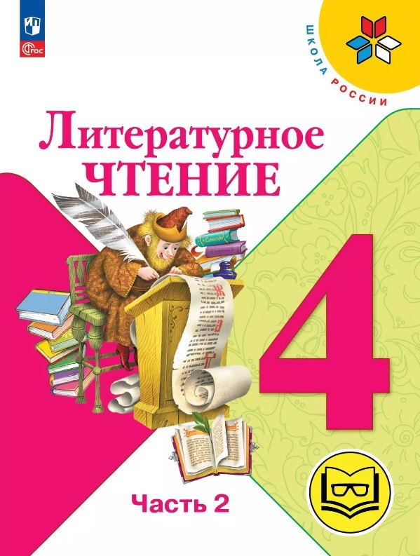 Литературное чтение. 4 класс. Учебное пособие. В четырех частях. Часть 2 (для слабовидящих обучающихся). ФГОС 2021
Литературное чтение. 4 класс. Учебное пособие. В четырех частях. Часть 2 (для слабовидящих обучающихся). ФГОС 2021