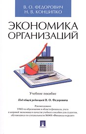 Экономика организаций. Уч.пос