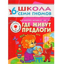 Где живут предлоги. Для занятий с детьми от 6 до 7 лет