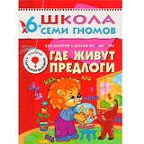 Где живут предлоги. Для занятий с детьми от 6 до 7 лет