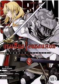 Убийца гоблинов. Том 9 (Goblin Slayer). Манга