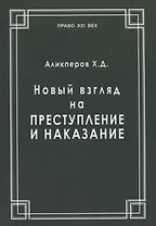 Новый взгляд на преступление и наказание