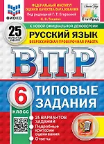 ВПР. Русский язык. 6 класс. Типовые задания. 25 вариантов заданий. Подробные критерии оценивания. Ответы
