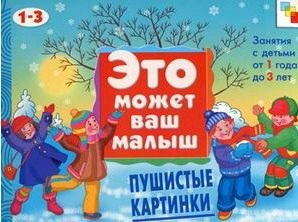 Пушистые картинки. Художественный альбом для занятий с детьми 1-3 лет
Пушистые картинки. Художественный альбом для занятий с детьми 1-3 лет