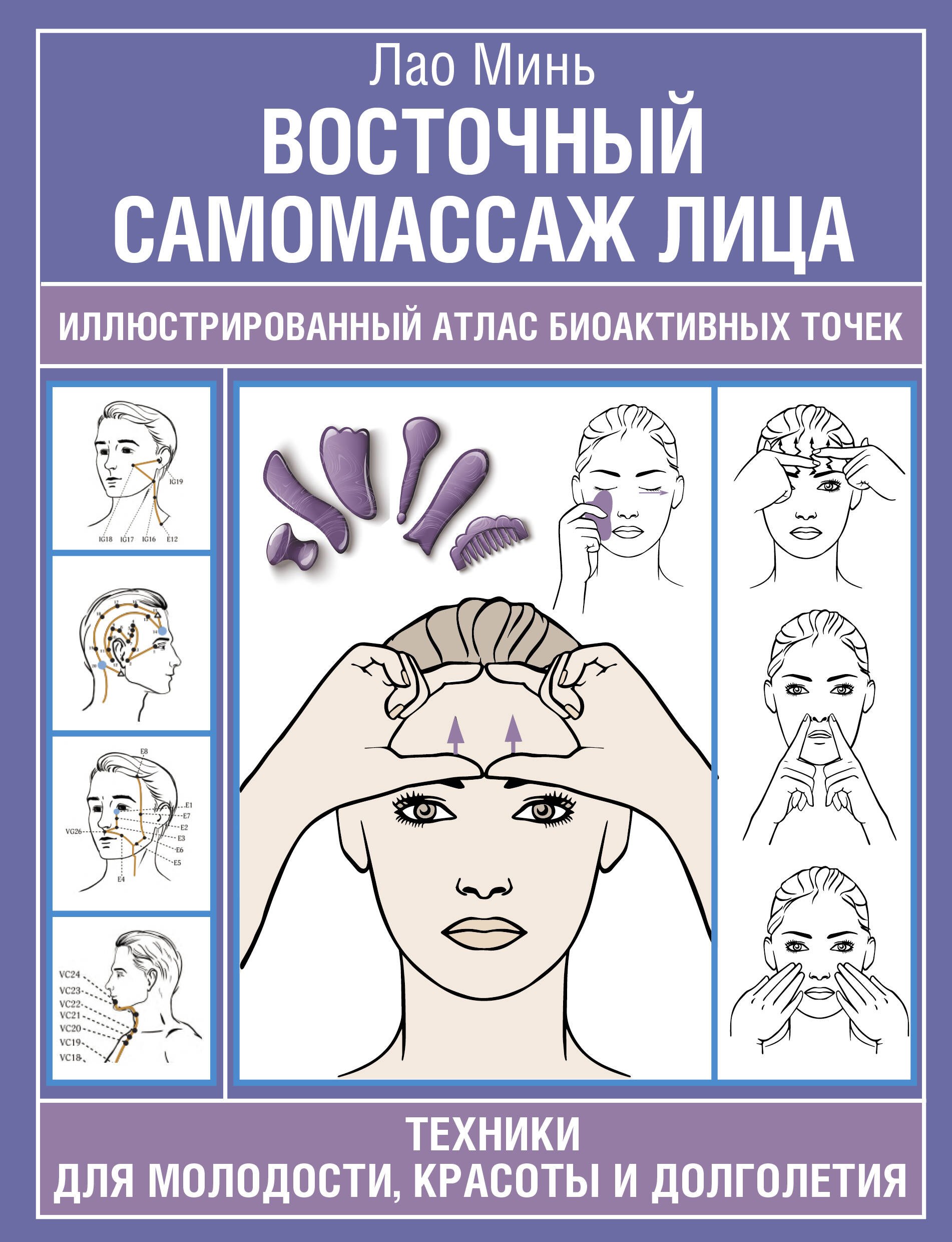 Восточный самомассаж лица. Иллюстрированный атлас биоактивных точек. Техники для молодости, красоты и долголетия
Восточный самомассаж лица. Иллюстрированный атлас биоактивных точек. Техники для молодости, красоты и долголетия
