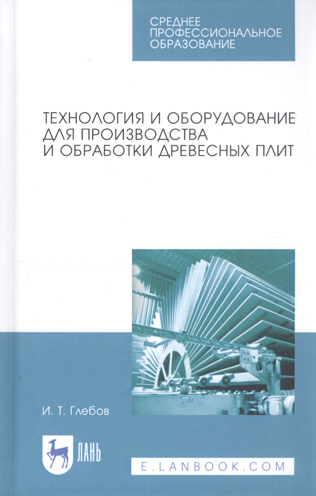 Технология и оборудование для производства и обработки древесных плит. Учебное пособие
Технология и оборудование для производства и обработки древесных плит. Учебное пособие
