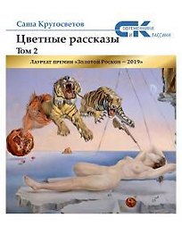 Цветные рассказы. Т. 2