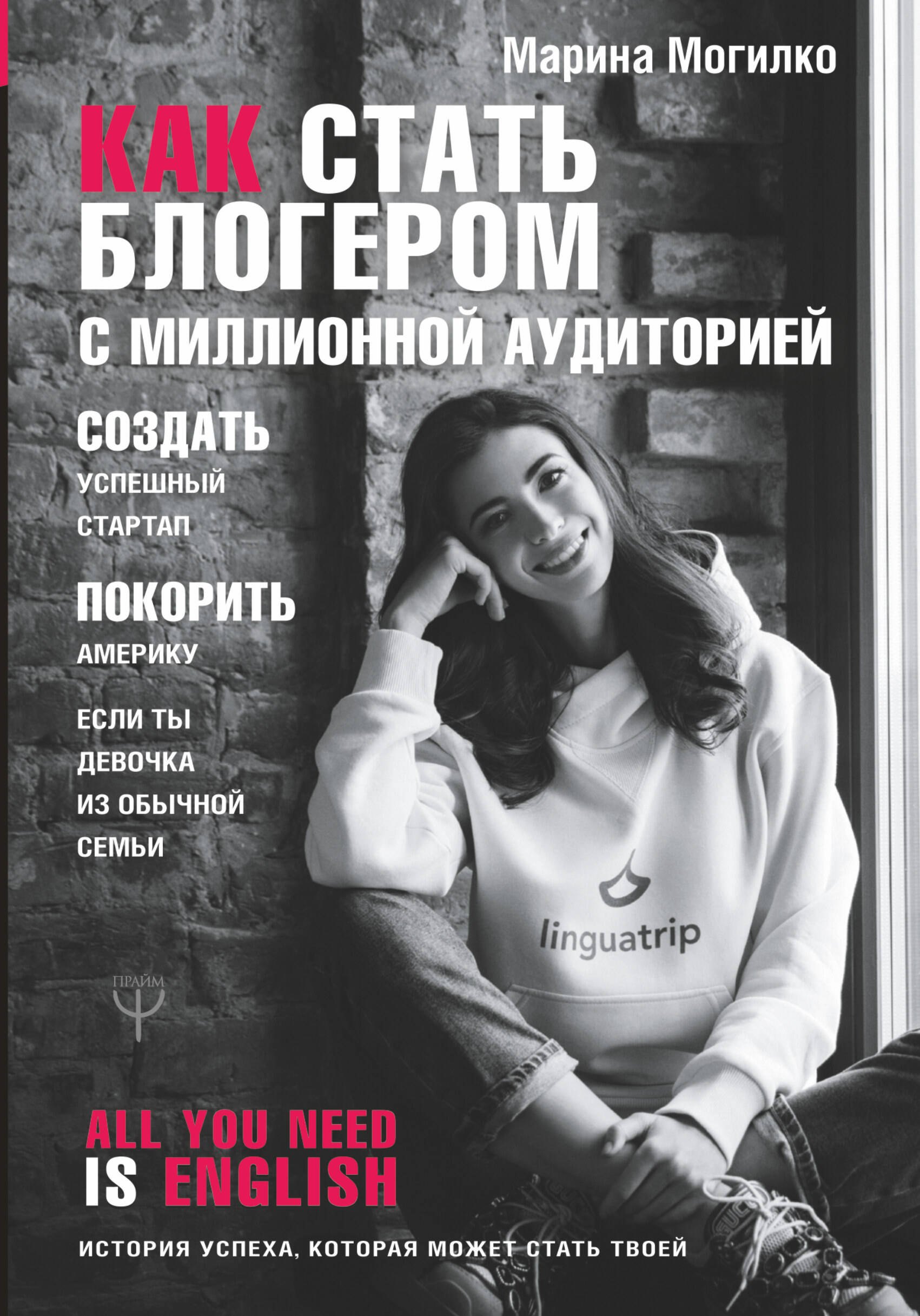 Как стать блогером с миллионной аудиторией, создать успешный стартап, покорить Америку, если ты девочка из обычной семьи
Как стать блогером с миллионной аудиторией, создать успешный стартап, покорить Америку, если ты девочка из обычной семьи