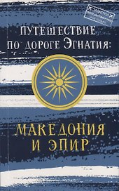 Путешествие по дороге Эгнатия: Македония и Эпир