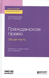 Гражданское право. Общая часть. Учебник и практикум для бакалавриата и специалитета