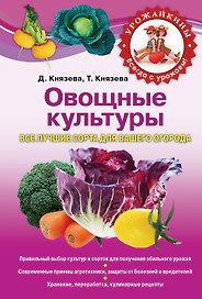 Овощные культуры. Все лучшие сорта для вашего огорода