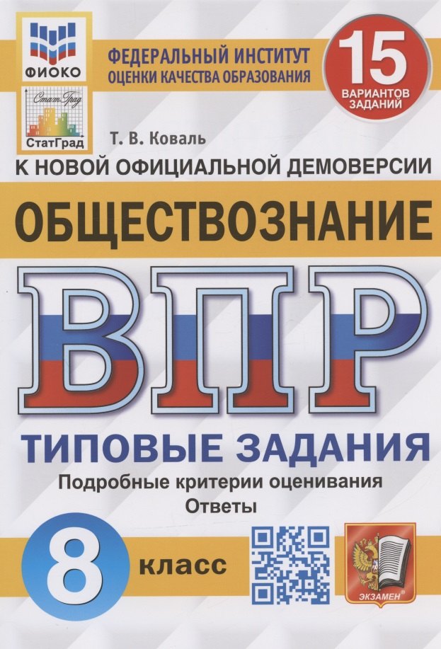 Обществознание. Всероссийская проверочная работа. 8 класс. Типовые задания. 15 вариантов заданий
Обществознание. Всероссийская проверочная работа. 8 класс. Типовые задания. 15 вариантов заданий