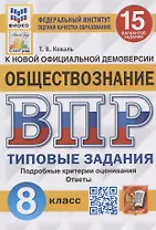 Обществознание. Всероссийская проверочная работа. 8 класс. Типовые задания. 15 вариантов заданий