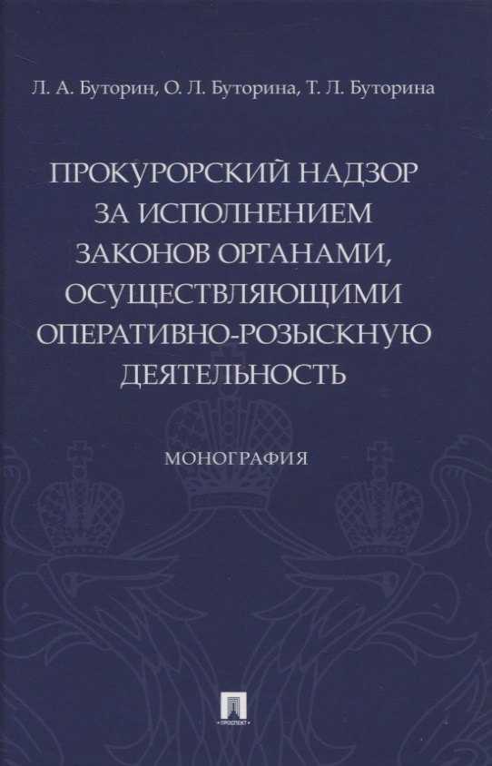 Прокурорский надзор за исполнением законов органами, осуществляющими оперативно-розыскную деятельность. Монография
Прокурорский надзор за исполнением законов органами, осуществляющими оперативно-розыскную деятельность. Монография
