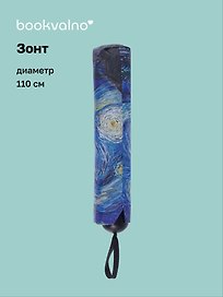 Зонт Винсент Ван Гог Звездная ночь (диаметр 110см) (305г) (12-10573-202405-U4)