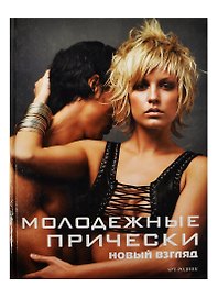 Молодежные прически. Книга 2