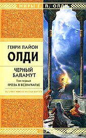 Черный Баламут.Т.1 .Гроза в Безначалье