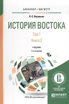 История Востока Т1 Кн.2 Учебник для бакалавриата и магистратуры (7 изд.) (БакалаврМагистр) Васильев