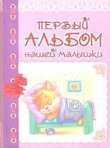 Первый альбом нашей малышки / Петренко Г. (БММ)