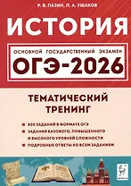 ОГЭ-2026. История. Тематический тренинг