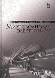 Микроволновая электроника: Учебник
