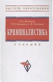 Криминалистика: Учебник - 3-е изд., перераб. и доп.