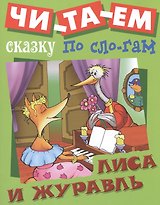Лиса и Журавль