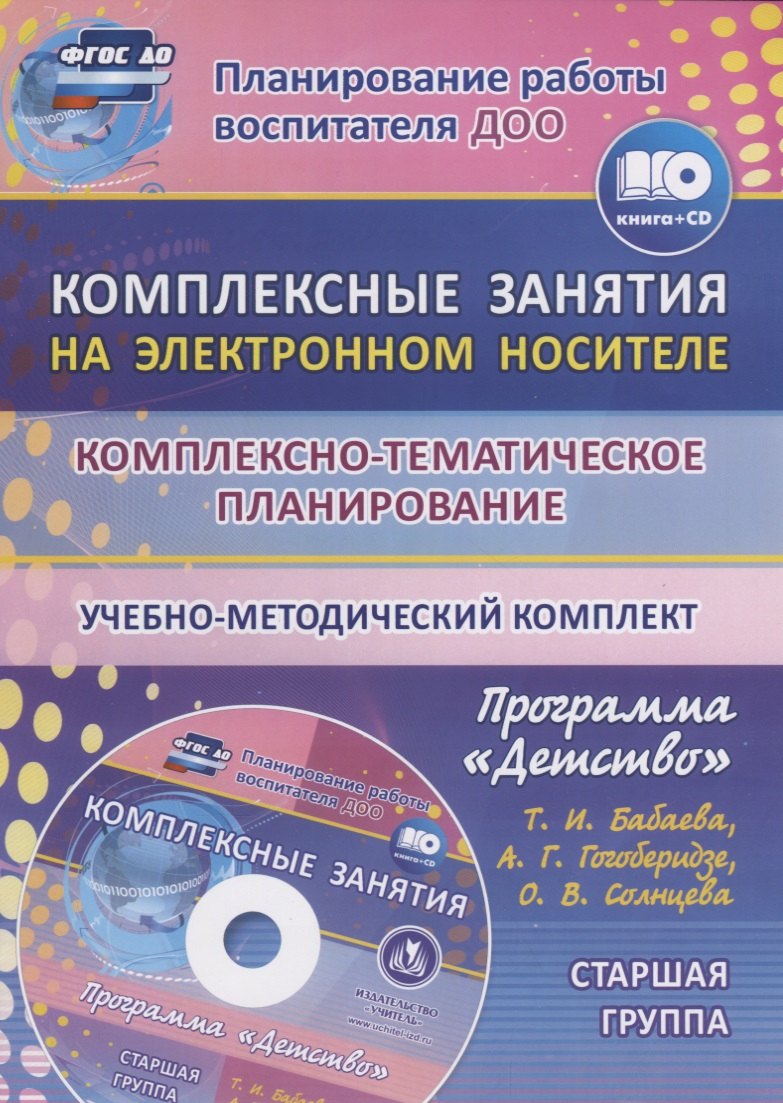 Комплексно-тематическое планирование по программе "Детство". Комплексные занятия на электронном носителе. Старшая группа. Учебно-метод. комплект (+CD)
Комплексно-тематическое планирование по программе "Детство". Комплексные занятия на электронном носителе. Старшая группа. Учебно-метод. комплект (+CD)
