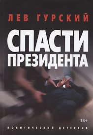 Спасти Президента
