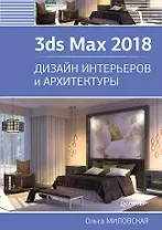 3ds Max 2018. Дизайн интерьеров и архитектуры