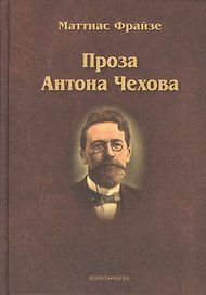 Проза Антона Чехова. Монография
