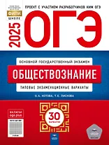 ОГЭ-2025. Обществознание. Типовые экзаменационные варианты. 30 вариантов