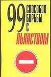 99 способов борьбы с пьянством