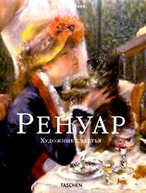 Ренуар: Художник счастья