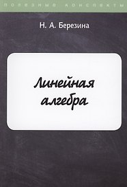 Линейная алгебра
