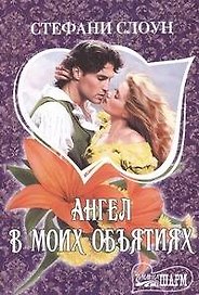Ангел в моих объятиях: роман