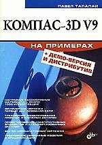 КОМПАС-3D V9 на примерах. ил + CD-ROM.
