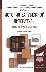 История зарубежной литературы первой половины XX века. Учебник и практикум для академического бакалавриата