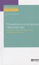 Социально-культурное партнерство в профилактике детского неблагополучия. Практическое пособие