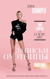 Записки охотницы. Твой стартап для Luxury Life