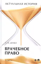 Актуальная история. Монография. В 4 томах. Том 3: Врачебное право. Монография