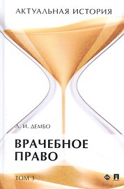 Актуальная история. Монография. В 4 томах. Том 3: Врачебное право. Монография