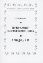 Произносимые-непроизносимые слова. Прародина сна