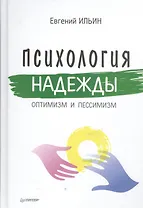 Психология надежды: оптимизм и пессимизм