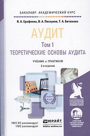 Аудит 2тт. Учебник и практикум (2 изд) (БакалаврАК) Ерофеева (компл. 2 кн.)