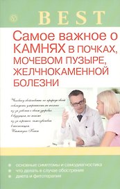 Самое важное о камнях в почках, мочевом пузыре, желчнокаменной болезни